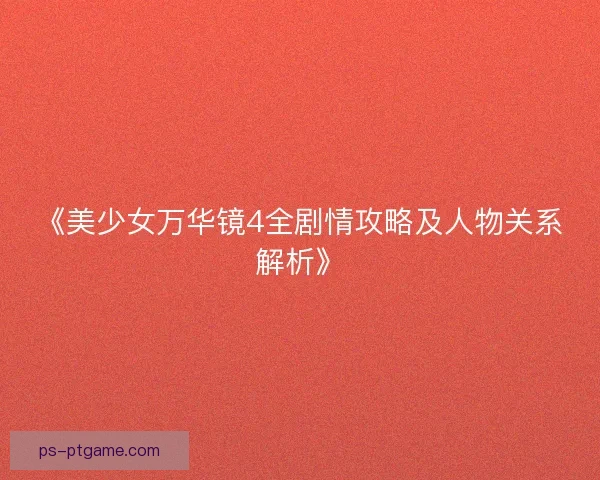 《美少女万华镜4全剧情攻略及人物关系解析》
